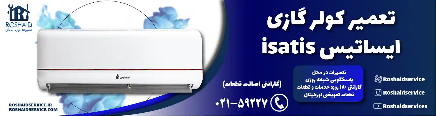 تعمیر کولر گازی ایساتیس